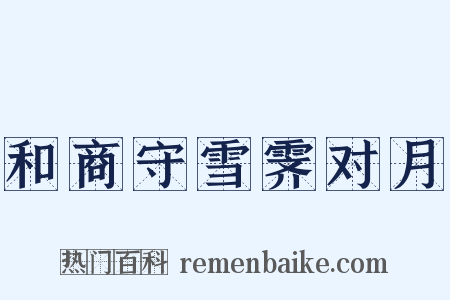 和商守雪霁对月是什么意思的图片